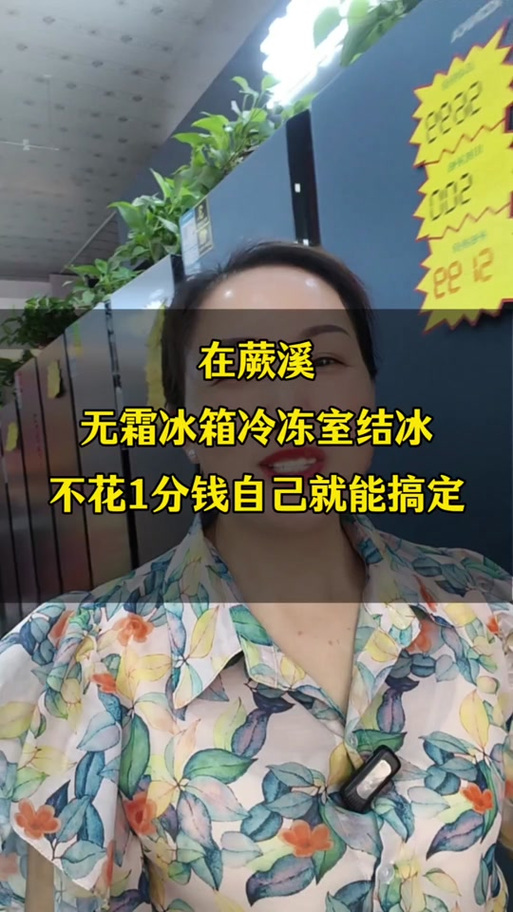冰箱冷冻室突然化了