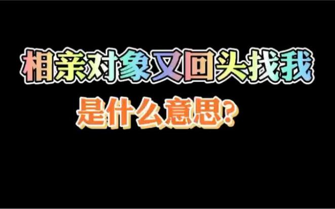 相亲是什么意思