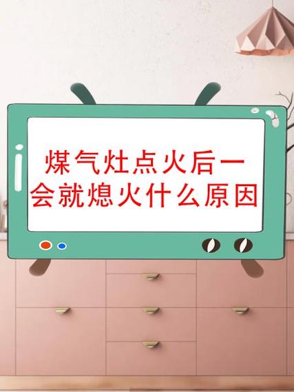老板煤气灶点火后一会就熄火什么原因