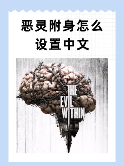 恶灵附身中文补丁怎么安装
