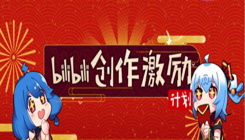 哔哩哔哩创作激励计划怎么提现