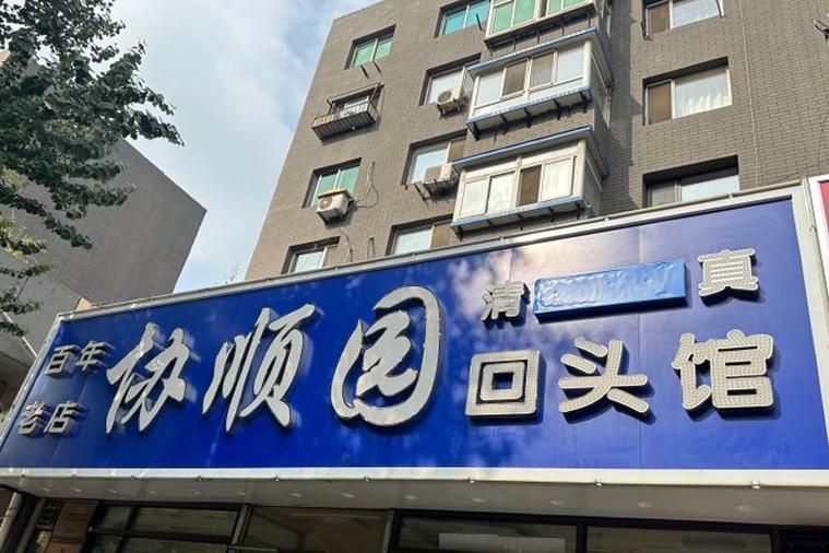 蓝底白字牌匾有财运吗