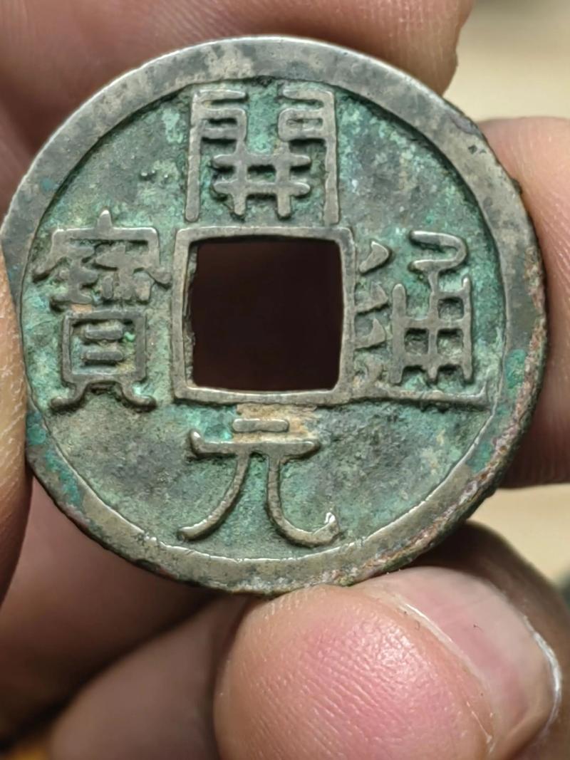 开元通宝图片及价格