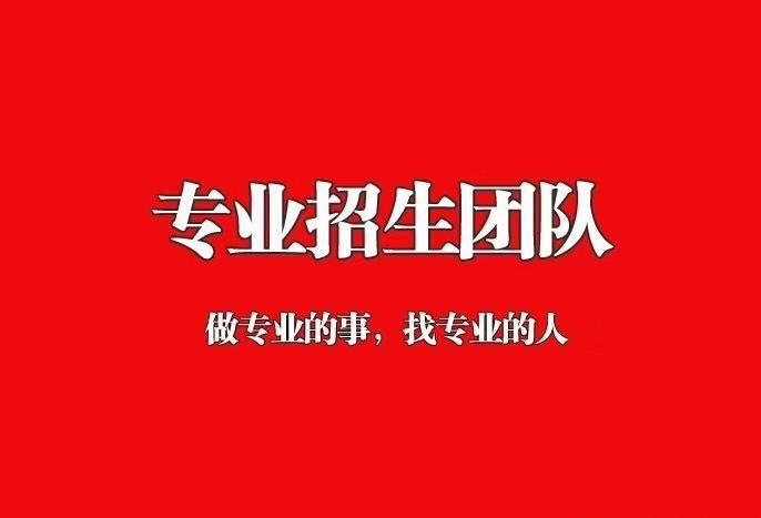 招生团队靠谱吗