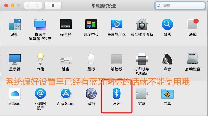 系统偏好设置里找不到蓝牙