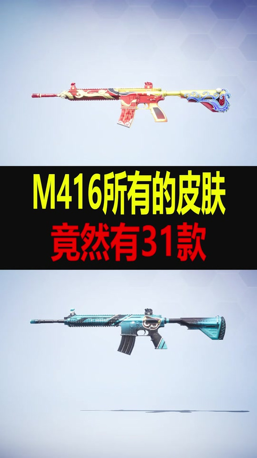 和平精英m416皮肤大全