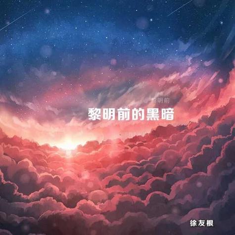 黎明前的黑暗原版歌曲下载