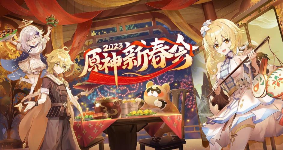 原神二创新春会