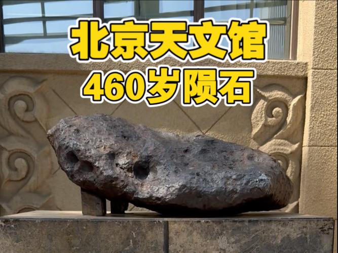 北京天文馆征集陨石