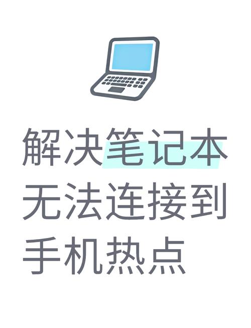 笔记本搜不到手机热点