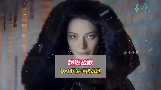 世界公认十大战歌