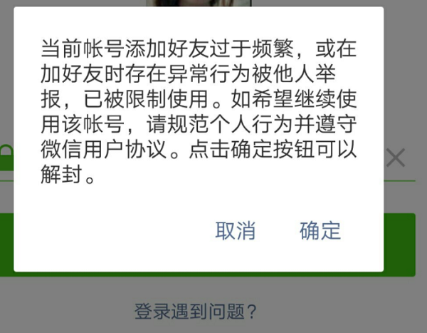 微信频繁与陌生人打招呼被限制怎么解除