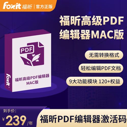 福昕高级PDF编辑器激活码