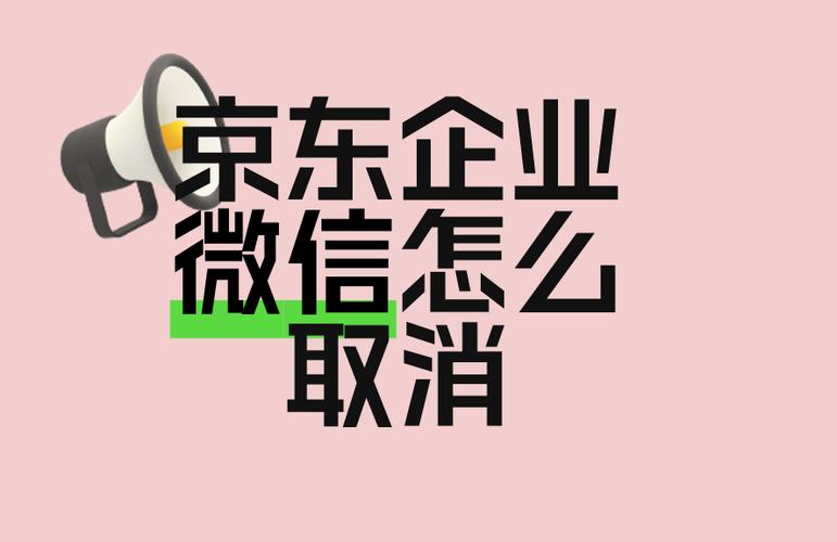 京东解除微信绑定的注意事项