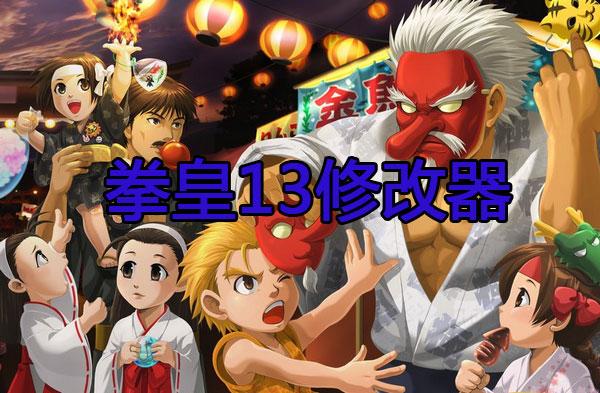 拳皇13修改器