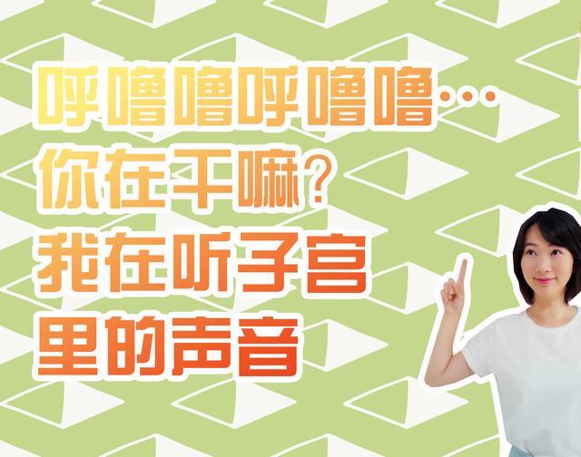 给宝宝听子宫内的声音