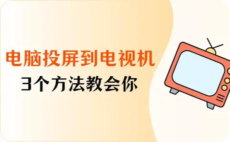 电脑如何投屏到电视