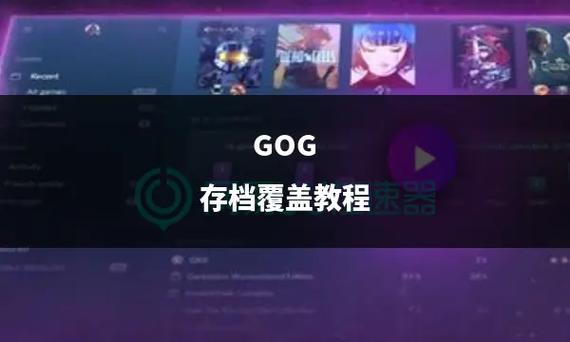 下载的存档怎么覆盖到游戏