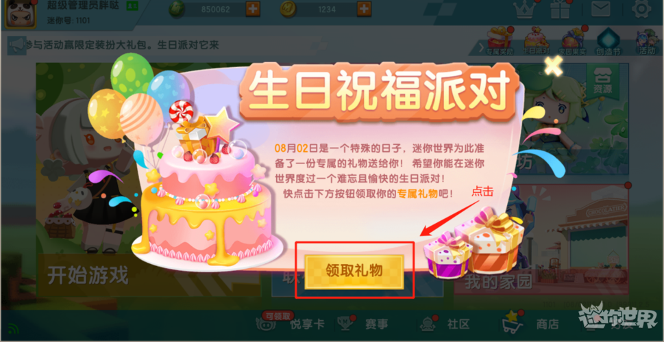 迷你世界生日派对下载缩略图