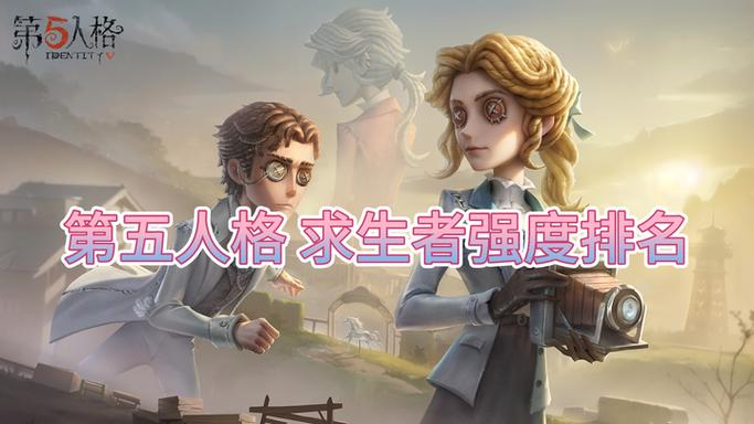 第五人格最强角色排名