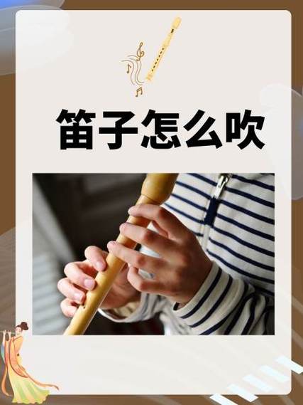 笛子怎样吹才清脆悠扬