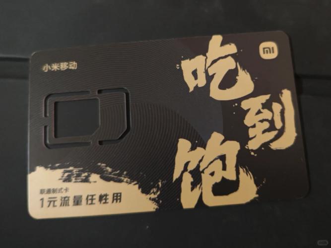 小米卡流量卡