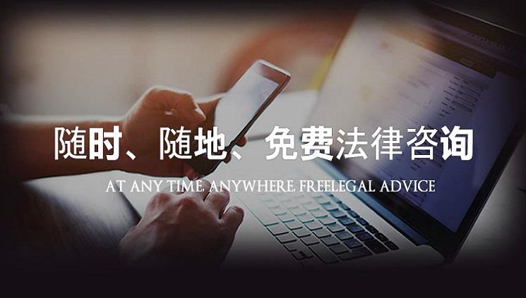 免费问律师在线