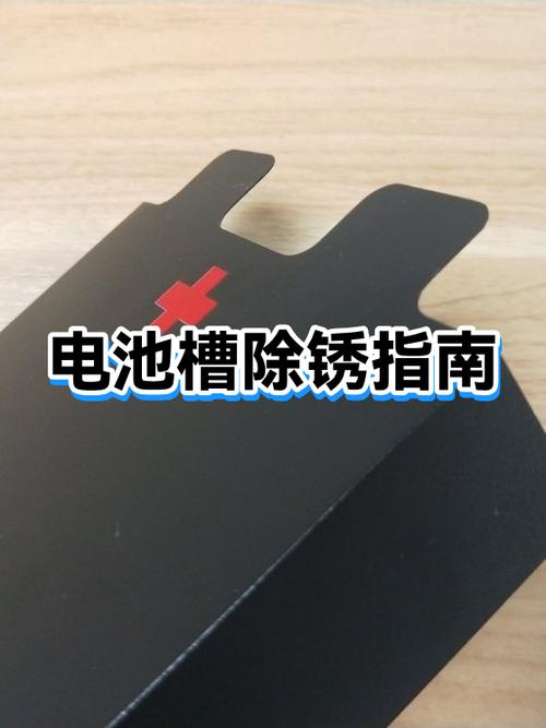 放电池的地方生锈烂了