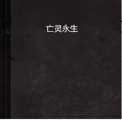 亡灵小说十大巅峰之作