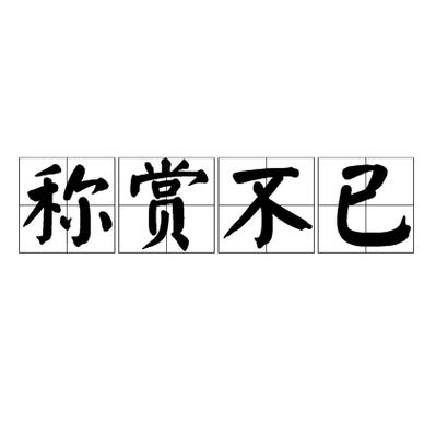 平赏啥意思是什么