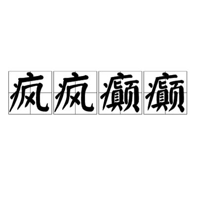 带疯字的成语