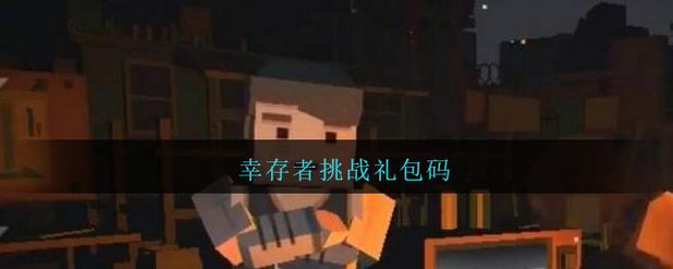 幸存者挑战最新兑换码