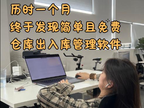 免费进出库管理软件缩略图