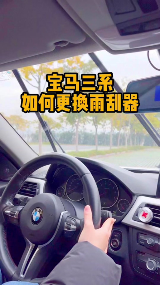 宝马3系换雨刮器视频