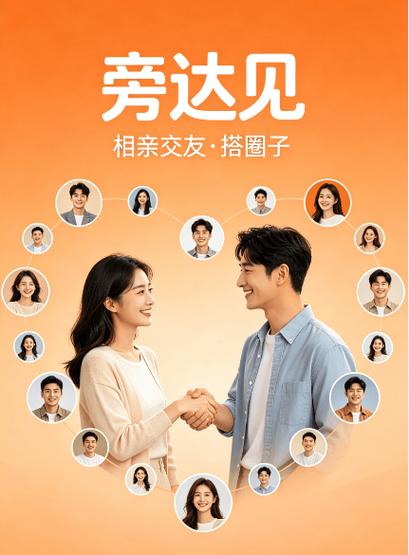 览见交友
