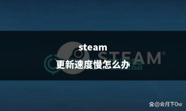 steam第一次更新非常慢