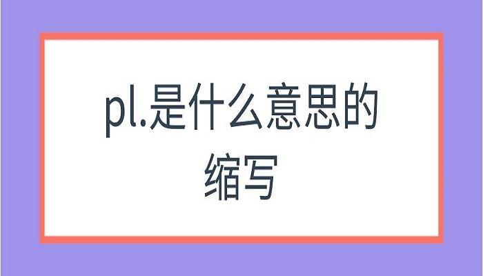 可接受PL什么意思