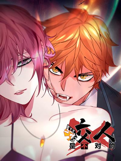 咬人是不对的漫画下拉式