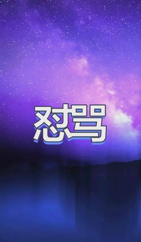 骂人后报警