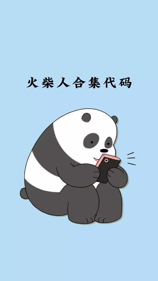 火柴人代码怎么用