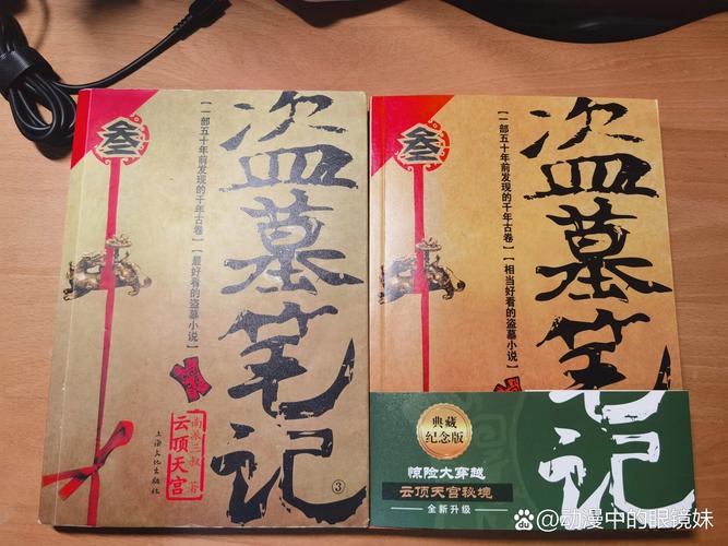 盗墓笔记正版和盗墓笔记哪个可信