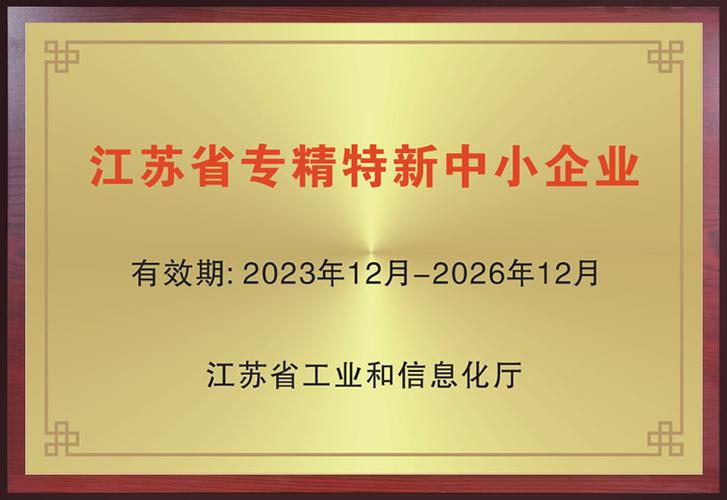 省级专精特新中小企业