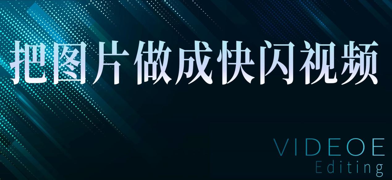 制作快闪视频