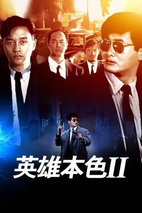 香港枪战片警匪电影