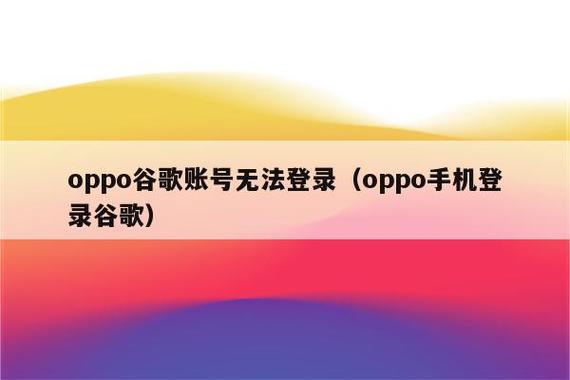 oppo谷歌账号登不上去