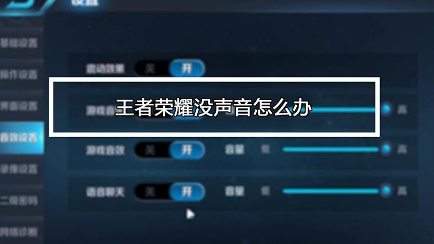 王者荣耀没有声音怎么回事