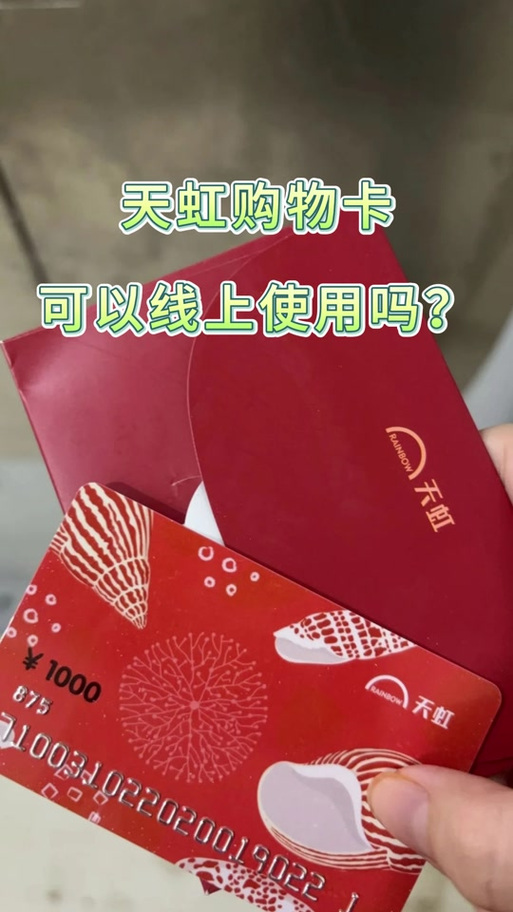 天虹购物卡整个商场通用吗