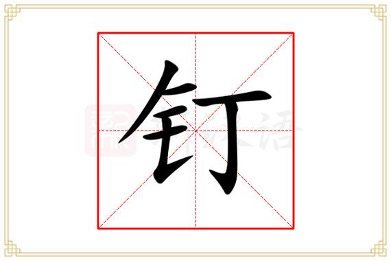 动钉拼音