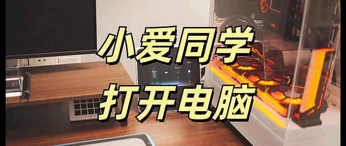 小米电视小爱语音如何开启
