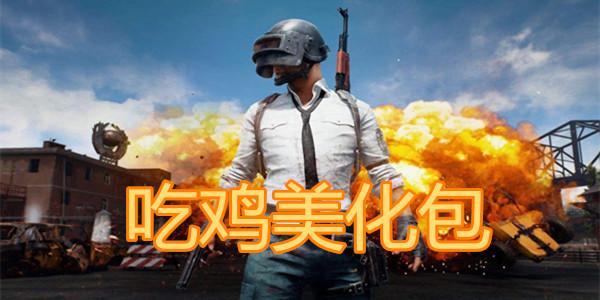 免费吃鸡美化包游戏截图